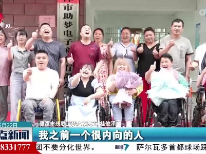 【让爱无“碍”】关心关爱残疾人 暖心服务助就业