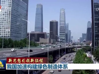 中央电视台《新闻联播》20230505