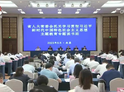 省人大常委会机关主题教育专题读书班开班