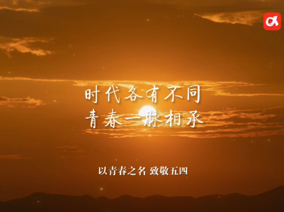 《长征第一渡》以青春之名致敬五四：时代各有不同 青春一脉相承