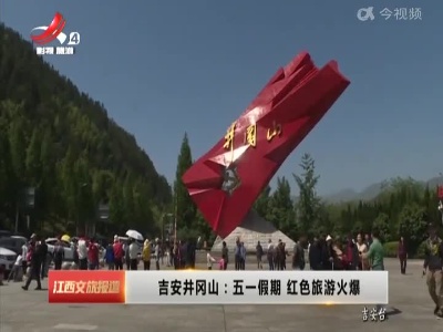 吉安井冈山：五一假期 红色旅游火爆