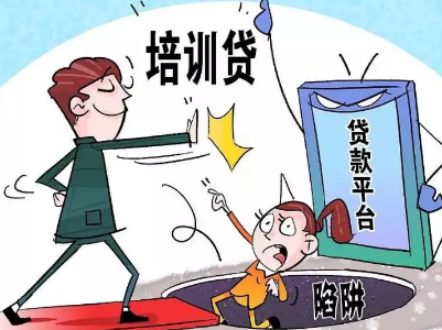 ​热评丨培训贷反复“坑”大学生，惩处力度要加大