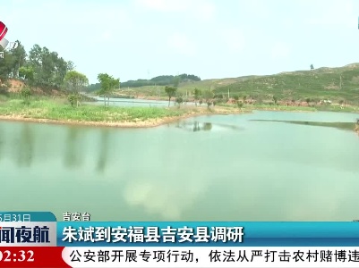 朱斌到安福县吉安县调研