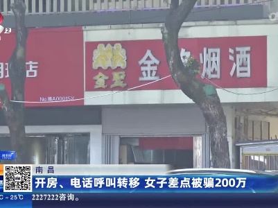 南昌：开房、电话呼叫转移 女子差点被骗200万