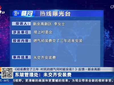 【《初装费交了三年 村民的燃气何时能安装？》反馈·新余高新】东陂管理处：未交齐安装费