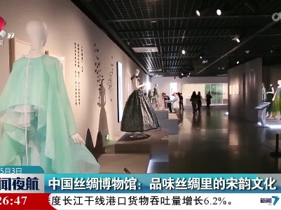 中国丝绸博物馆：品味丝绸里的宋韵文化