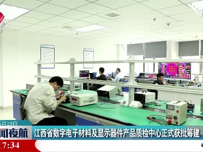 江西省数字电子材料及显示器件产品质检中心正式获批筹建