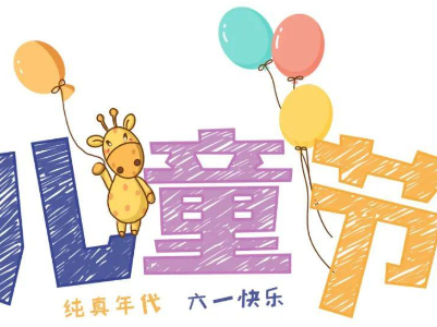 热评丨儿童节到底给谁过？该听听孩子的心声