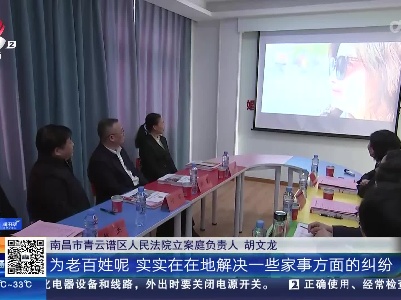 南昌青云谱：法院着力提升群众安全感和满意度