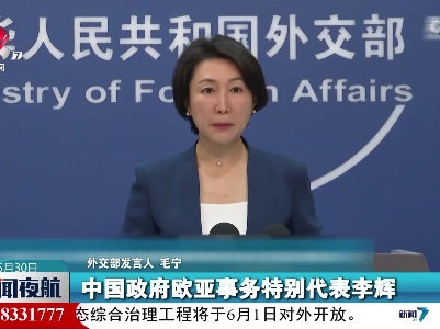 外交部发言人介绍中国政府欧亚事务特别代表对乌克兰等国访问情况