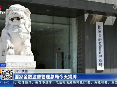 国家金融监督管理总局今天揭牌