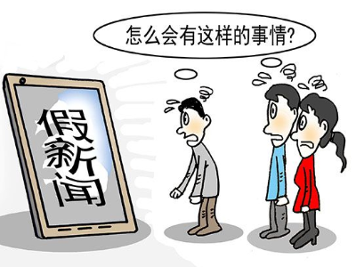 热评丨让网络虚假新闻无所遁形