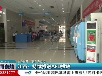 【生命教育“救”在身边】江西：持续推进AED投放