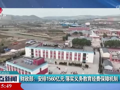 财政部：安排1560亿元 落实义务教育经费保障机制