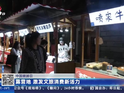 【中国旅游日】露营地 激发文旅消费新活力