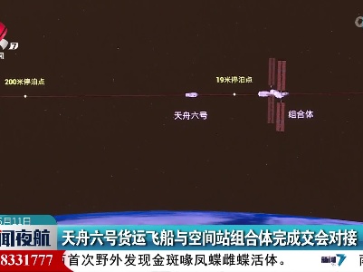 天舟六号货运飞船与空间站组合体完成交会对接