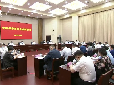 省委保密委员会召开全体会议