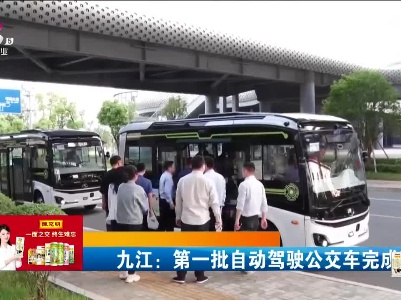九江：第一批自动驾驶公交车完成路测