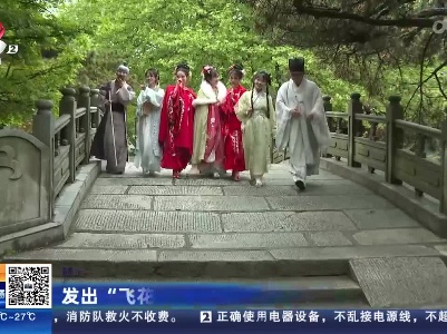 【赣闻天下】九江庐山：发出“飞花令” 邀请各路“侠客”