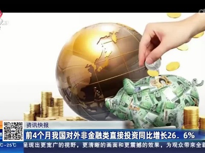 前4个月我国对外非金融类直接投资同比增长26.6%