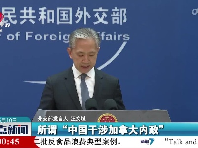 外交部发言人：奉劝加拿大方面立即停止无理挑衅
