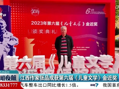 江西作家张品成获第六届《儿童文学》金近奖