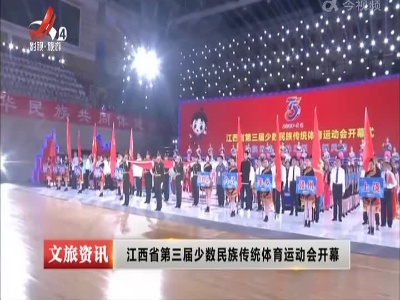 江西省第三届少数民族传统体育运动会开幕