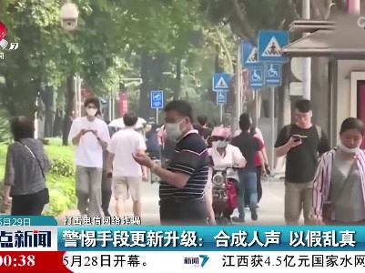 【打击电信网络诈骗】警惕手段更新升级：合成人声 以假乱真