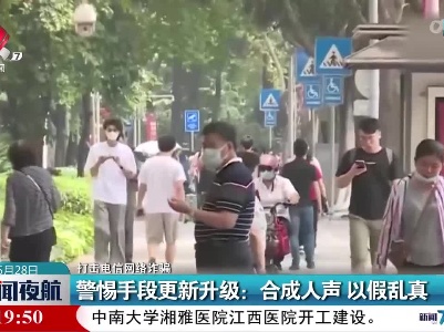 【打击电信网络诈骗】警惕手段更新升级：合成人声 以假乱真