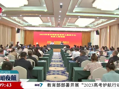 2023年全国省市两级退役军人服务中心负责人培训班开班