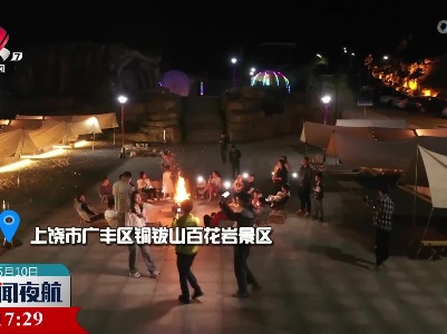 【夜色江西】红五月 嘉游赣：点亮夜空 铜䥽山上欢快游