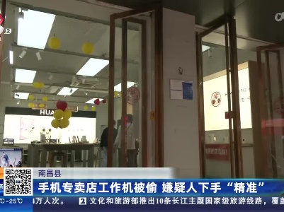 南昌县：手机专卖店工作机被偷 嫌疑人下手“精准”
