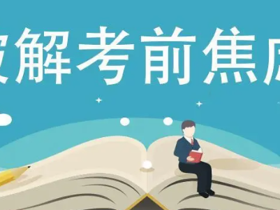 热评丨缓解“考前焦虑”需要多方综合施策