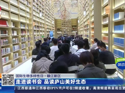 【国际生物多样性日】赣江新区：走进读书会 品读庐山美好生态