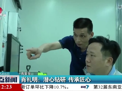 肖礼明：潜心钻研 传承匠心