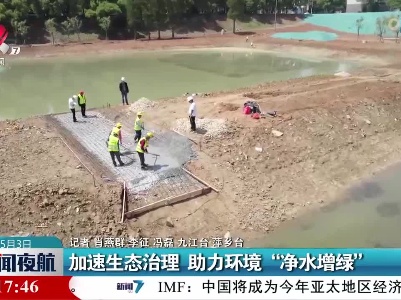 加速生态治理 助力环境“净水增绿”