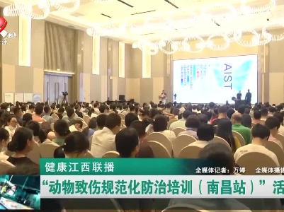 健康江西联播20230522