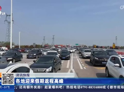 各地迎来假期返程高峰