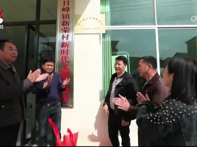 黎川：搭建村级人才服务平台 助力乡村振兴