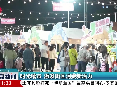 【乐享“五一”假期】时光嘻市 激发街区消费新活力