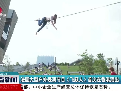 法国大型户外表演节目《飞跃人》首次在香港演出