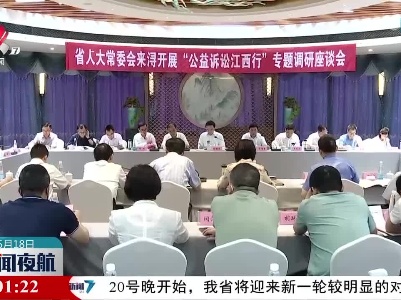 胡世忠在九江开展“公益诉讼江西行”专题调研