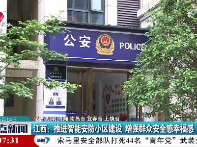 江西：推进智能安防小区建设 增强群众安全感幸福感