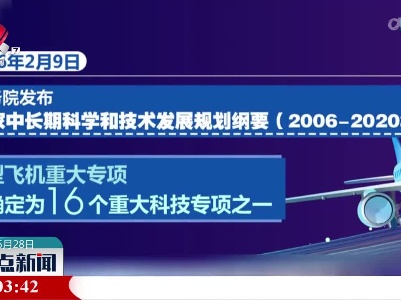 【C919大型客机首次商业载客飞行】从立项到载客飞行 国产大飞机大事记