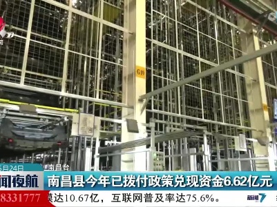 南昌县今年已拨付政策兑现资金6.62亿元