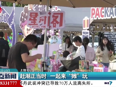 赶潮正当时 一起来“摊”玩