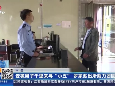 南昌：安徽男子千里来寻“小五” 罗家派出所助力团圆