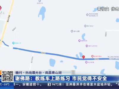 【赣问·热线曝光台·南昌青山湖】谢佛路：教练车上路练习 市民觉得不安全