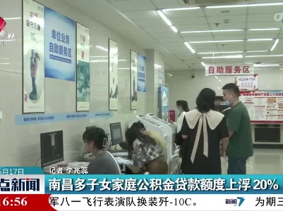 南昌多子女家庭公积金贷款额度上浮20%