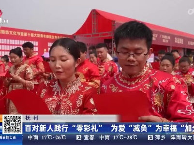 抚州：百对新人践行“零彩礼” 为爱“减负”为幸福“加分”